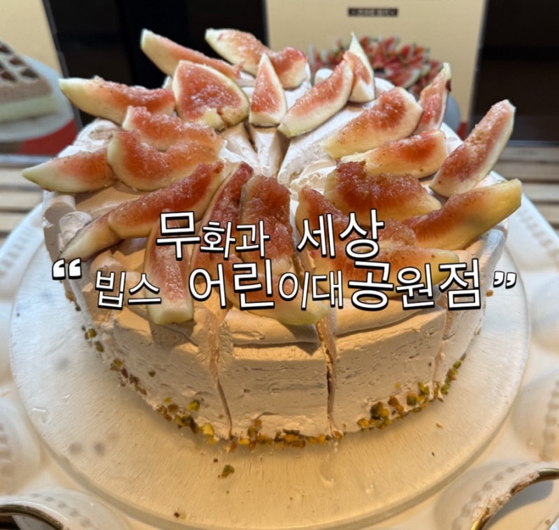 패밀리레스토랑 l "빕스 어린이대공원점 - 무화과세상"