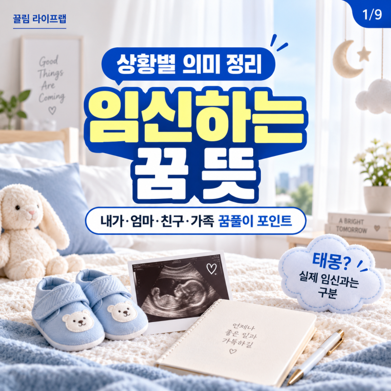임신하는 꿈 뜻은? 내가 엄마 친구 가족 상황별 의미