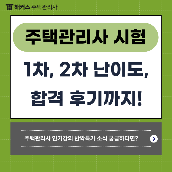 주택관리사 시험 난이도는? 인강 커리큘럼대로 합격 성공 후기 & 해커스 할인 정보