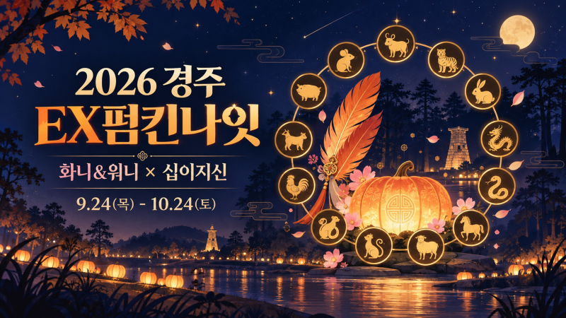 2026 경주 EX펌킨나잇 기간·입장료｜아이와 가볼 만한 가을 야간축제