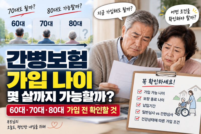 간병보험 가입 나이, 몇 살까지 가능할까? 60대·70대·80대 가입 전 확인할 것