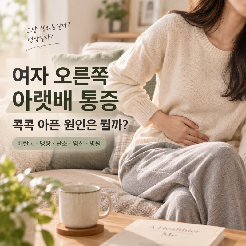 여자 오른쪽 아랫배 통증, 콕콕 아픈 원인은 뭘까?
