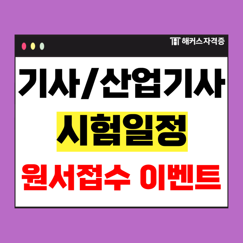 2026 큐넷 기사/산업기사 시험 일정 안내ㅣ해커스 자격증 실기 원서접수 이벤트 확인!