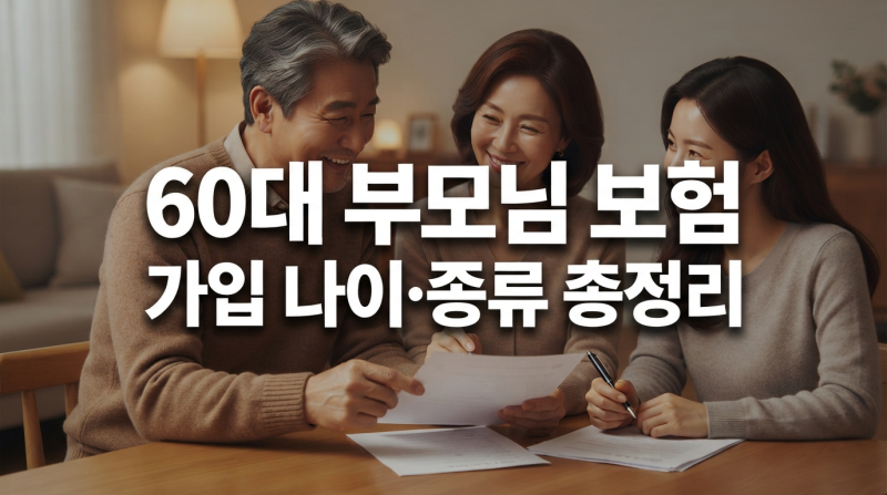60대 부모님 보험 가입 나이 한도 및 종류별 필수 체크