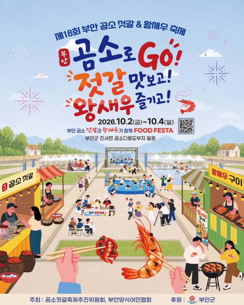 부안 곰소로 Go! 젓갈 맛보고! 왕새우 즐기고! 2026 제18회 부안 곰소 젓갈 & 왕새우 축제 일정·....