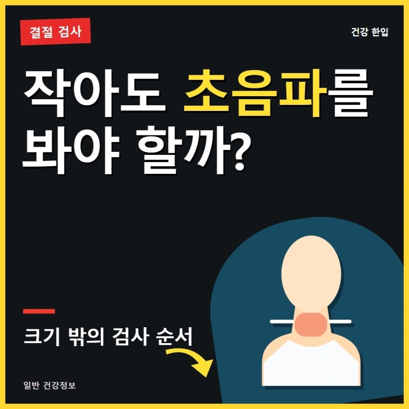 갑상선결절이 발견됐다면, 크기 외에 함께 확인할 검사 항목