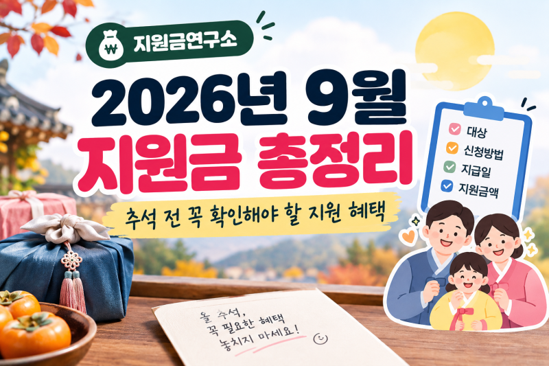 2026년 9월 지원금 총정리｜추석 전 꼭 확인해야 할 지원 혜택