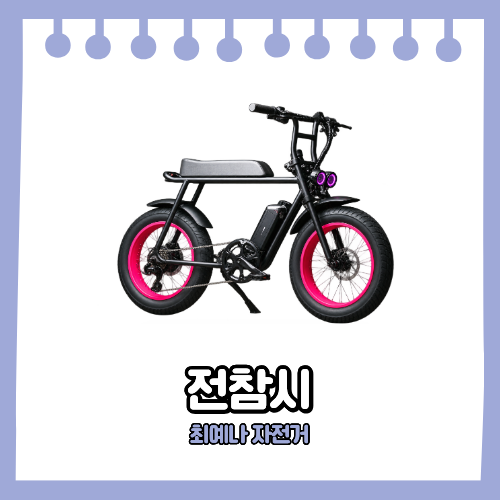 전참시 최예나 전기 자전거 모페즈 블랙 핑크 네온 커스텀 모페즈 자전거