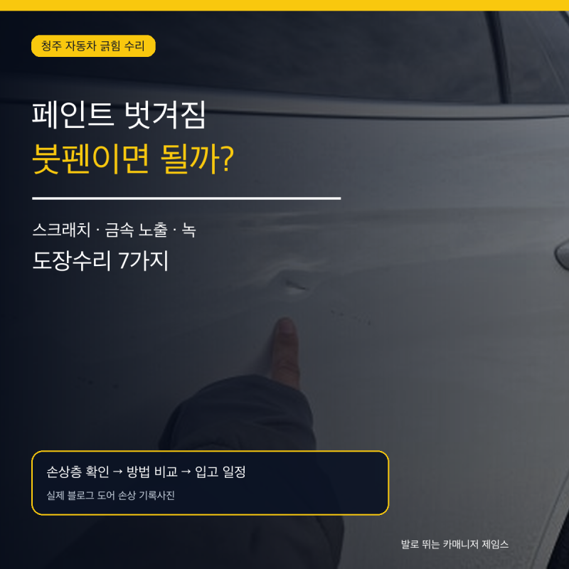 청주 자동차 긁힘 수리, 페인트가 벗겨졌다면 붓펜만 발라도 될까? 확인할 7가지