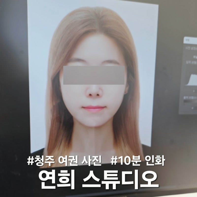 청주 여권 사진 잘 찍는 곳 연희스튜디오 청주점 | 10분만에 수정 인화까지 완벽!