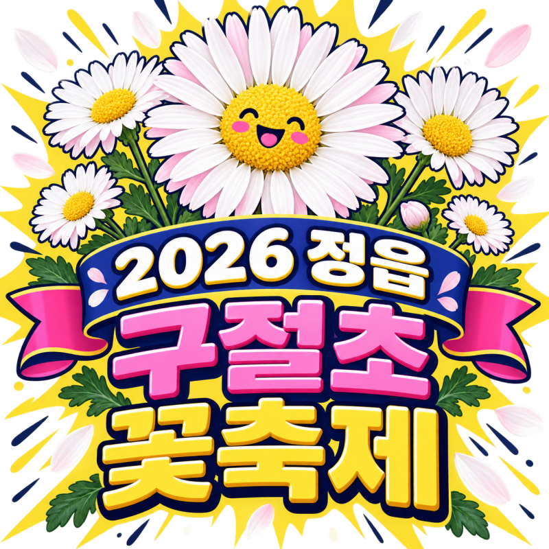 2026 정읍 구절초 꽃축제 기본정보/개막식/입장료/초대가수/셔틀버스/애견동반 총정리
