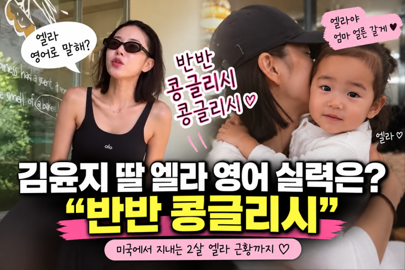 김윤지 딸 엘라 영어 실력은? 윤승아 질문에 “반반 콩글리시”