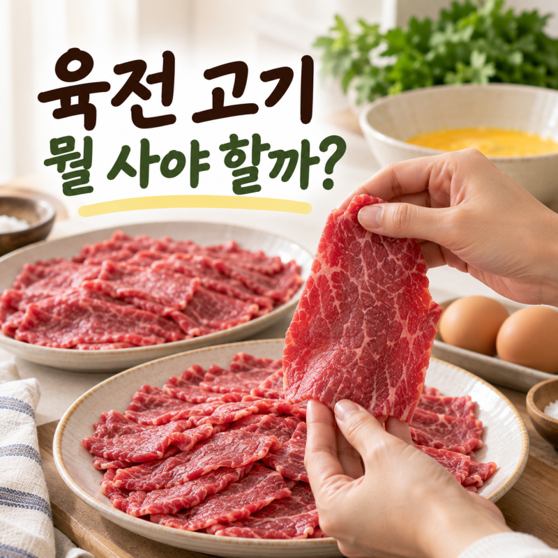 육전용 소고기 어느 부위를 사야 할까? 우둔살·설도 고르는 법