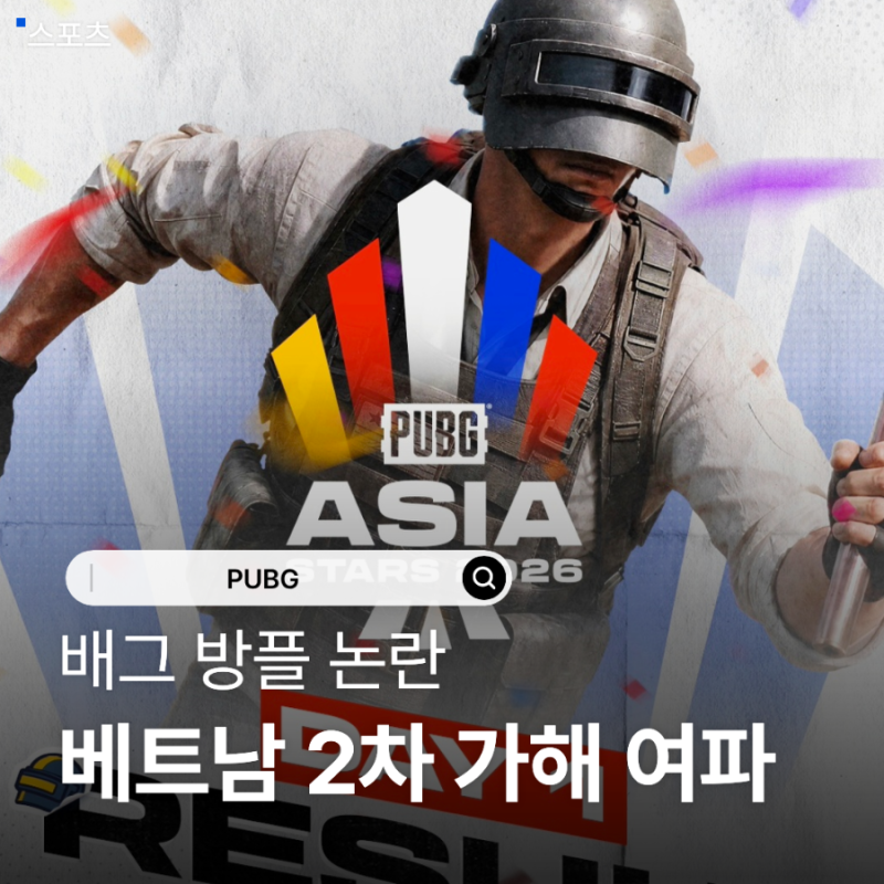 Battlegrounds PUBG 'Screen-Watching' Controversy: Cheating in PUBG Vietnam, Soopi's Secondary Victimization, FC Seoul, and IVE
