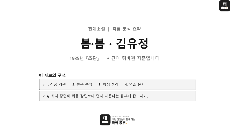 [현대소설] 김유정, 「봄·봄」 완벽 분석