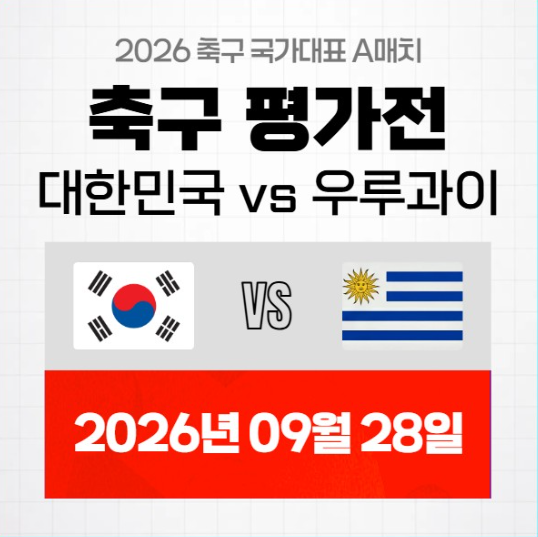 2026년 09월 28일 대한민국 우루과이 경기 일정 중계 방송 채널 안내 국가대표 A매치 친선경기 ....