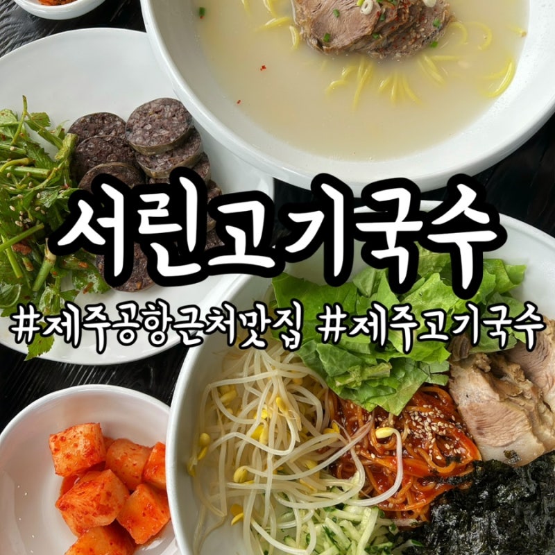 제주공항근처맛집 서린고기국수 공항본점 제주고기국수 제주오션뷰맛집 내돈내산 주차