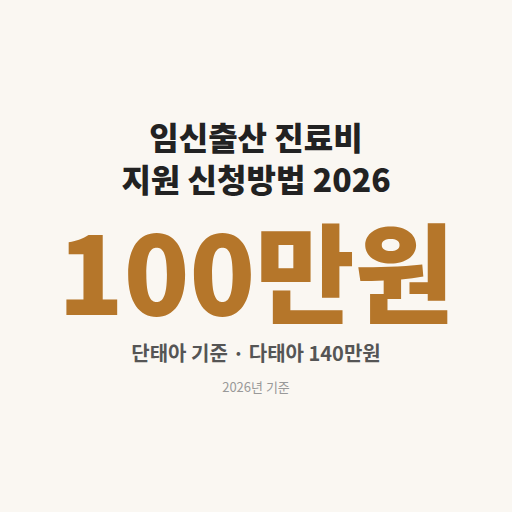임신출산 진료비 지원금액 2026, 신청방법 정리