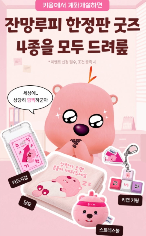 키움증권 이벤트 잔망루피 굿즈 4종 받는 방법, 놓치기 쉬운 조건 4가지