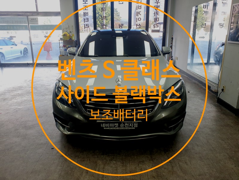 순천 벤츠 S클래스 보조배터리 사이드 블랙박스 장착은 네비마켓 순천점에서~