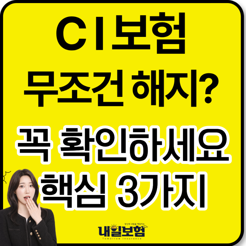 CI보험 무조건 해지해도 괜찮을까? 손해 보기 전에 꼭 확인해야 할 3가지