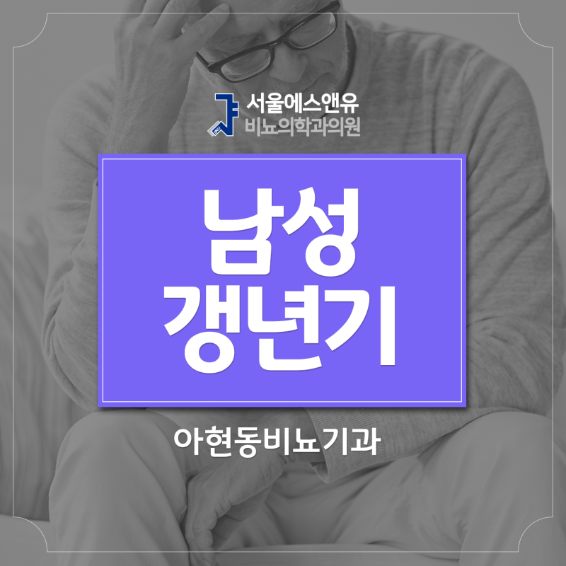 남성갱년기 극복하는 일상 속 변화, 아현동비뇨기과와 함께 알아봐요