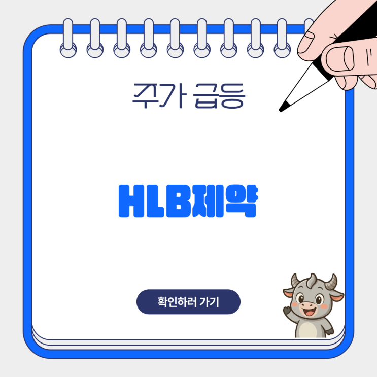 <b>HLB</b>제약 18.68% 급등 원인 분석, <b>리픽투 FDA</b> 조건부 수용과 관련주 향후 ....