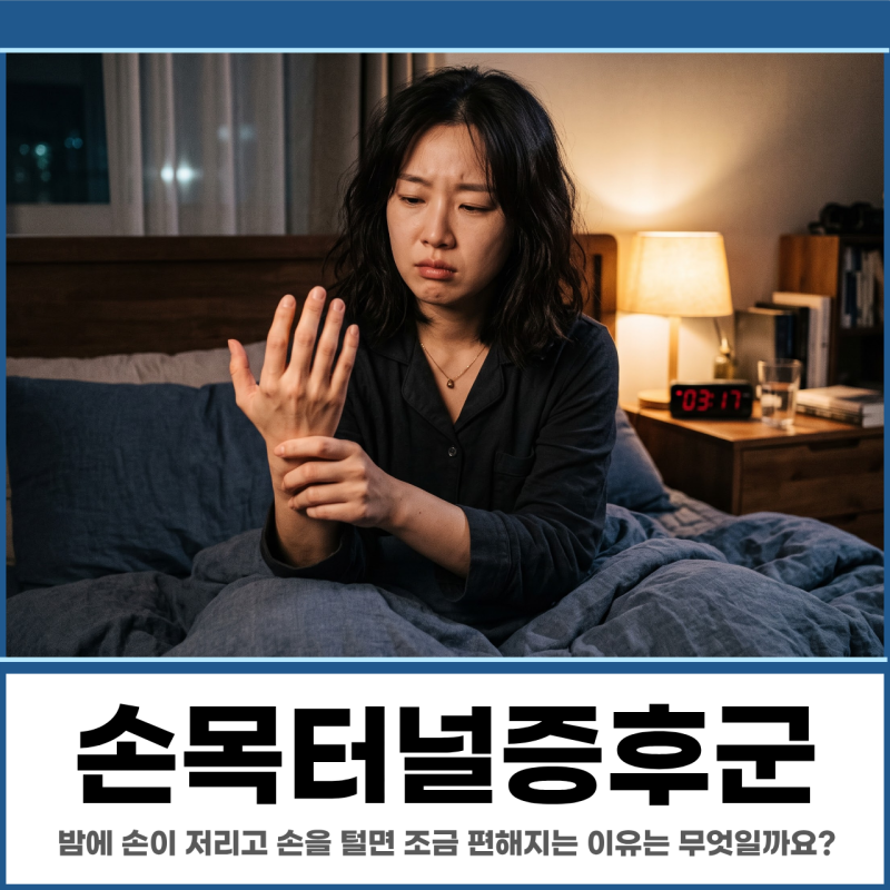 세종신경외과, 손목터널증후군 밤마다 손이 저리고 잠에서 깨는 이유와 특징
