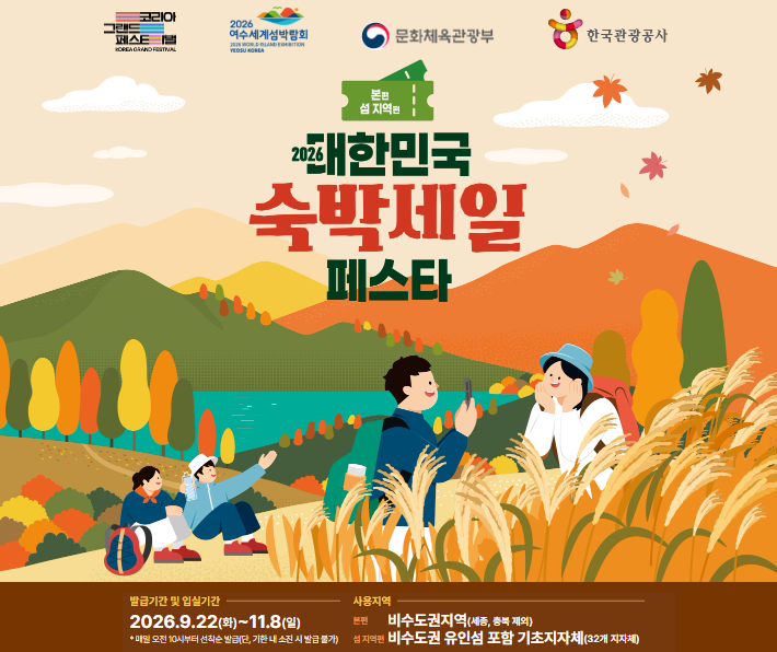 9월 22일 시작! 숙박세일페스타, 이것 모르면 헛걸음