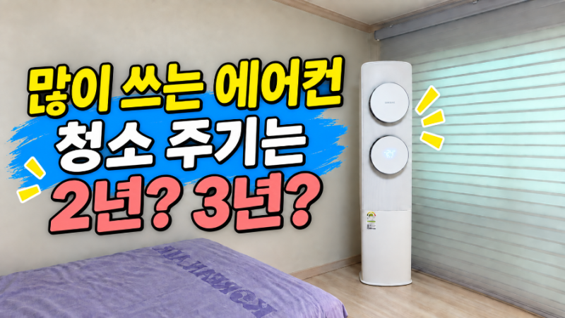 삼성 무풍 투인원 에어컨 청소, 매년 하던 것을 1년 건너뛰었더니..