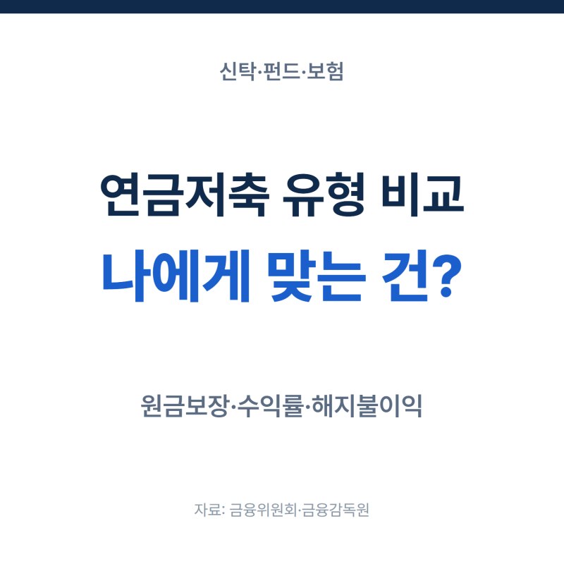 연금저축 신탁·펀드·보험 비교, 나에게 맞는 유형 고르는 법