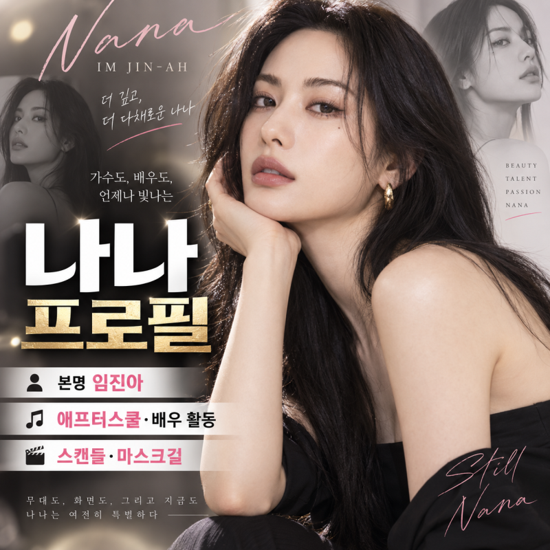 나나 프로필 총정리｜본명 임진아·나이·애프터스쿨·마스크걸·스캔들까지