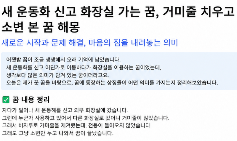▶새 운동화 신고 화장실 가는 꿈, 거미줄 치우고 소변본 꿈 해몽