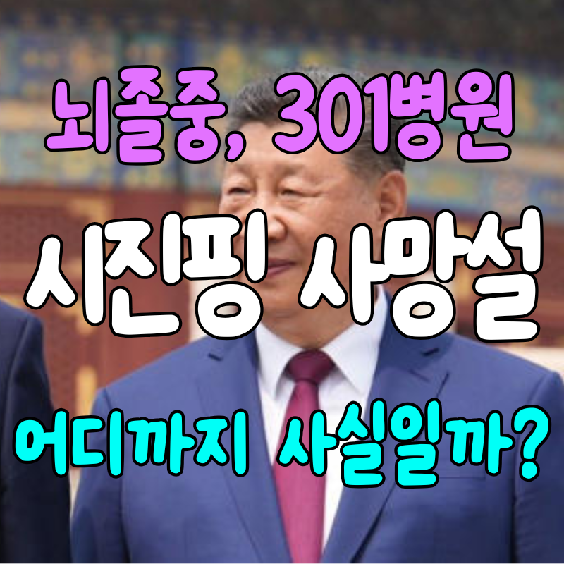시진핑 사망설 사실일까? 뇌졸중·301병원 입원설부터 걸음걸이 이상까지 총정리