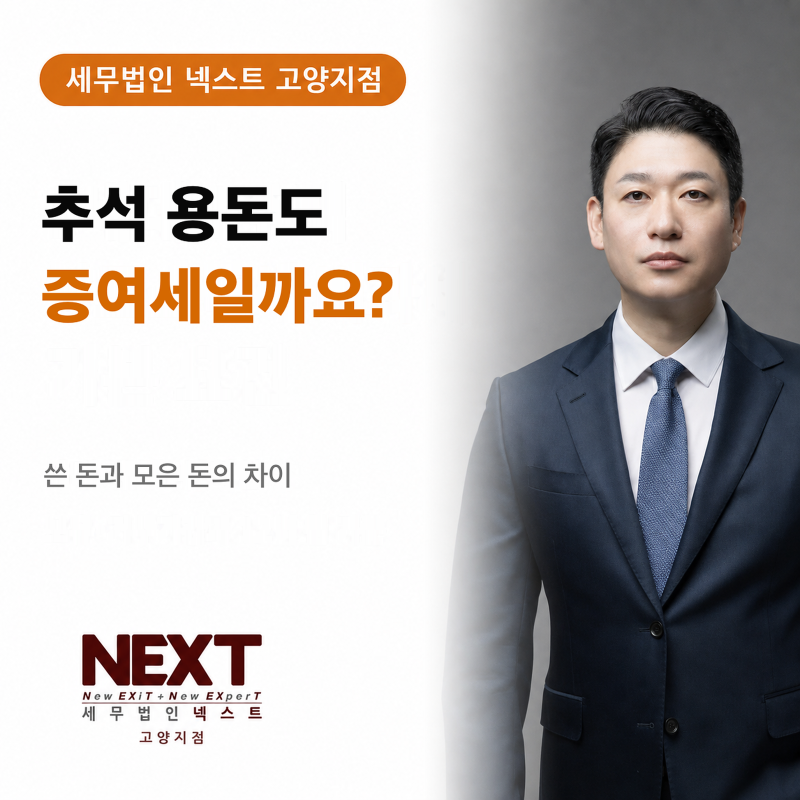 추석 용돈도 증여세일까요? 받아서 쓴 돈과 자녀 계좌에 모은 돈의 차이