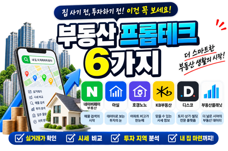 부동산 프롭테크 추천 : 집 살 때 꼭 알아 두면 좋은 부동산 앱 6가지