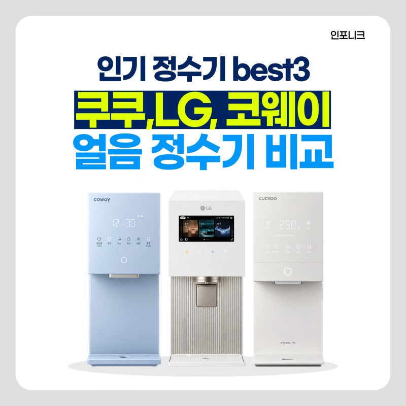 인기 얼음정수기 best3 ｜ 코웨이·LG·쿠쿠 미니 얼음정수기 3종 비교