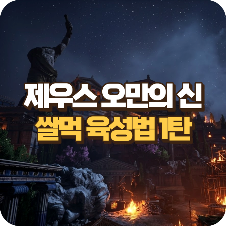 제우스 오만의 신 쌀먹 가이드 1탄 (에픽 48, 60, 70)