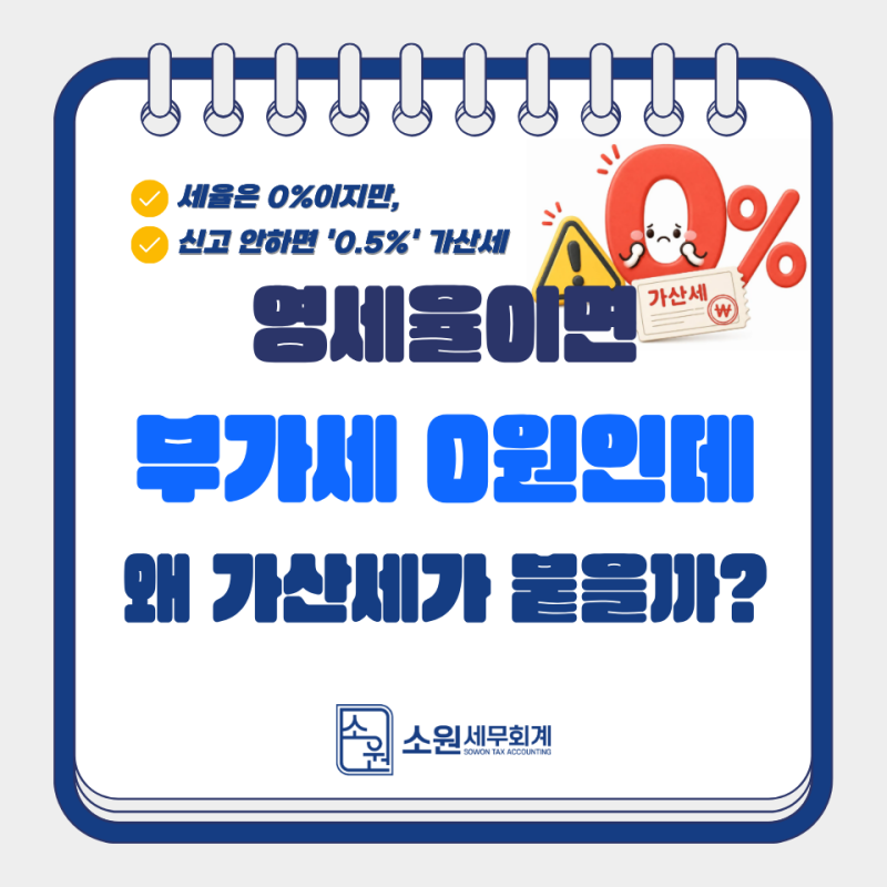 영세율이면 부가가치세도 0원인데, 왜 가산세가 붙을까?