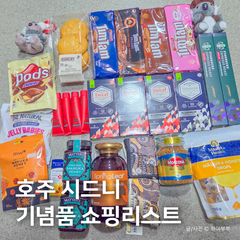 호주 시드니 여행 기념품 쇼핑리스트 커피 초콜릿 등 추천
