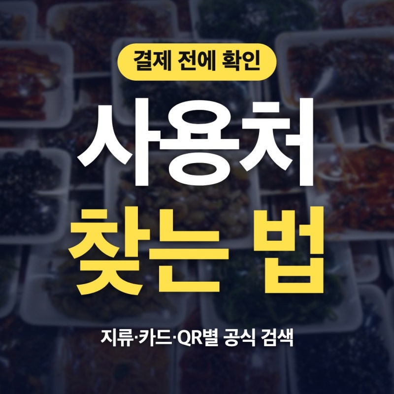 온누리상품권 사용처 지류·카드·QR별 찾는 순서