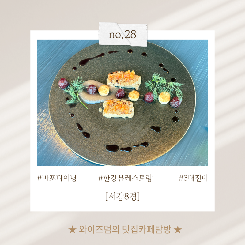 [서강팔경] 한강뷰 레스토랑 서강팔경/ 기념일데이트 프랑스식 다이닝 추천 ♥/ 서강팔경 주....