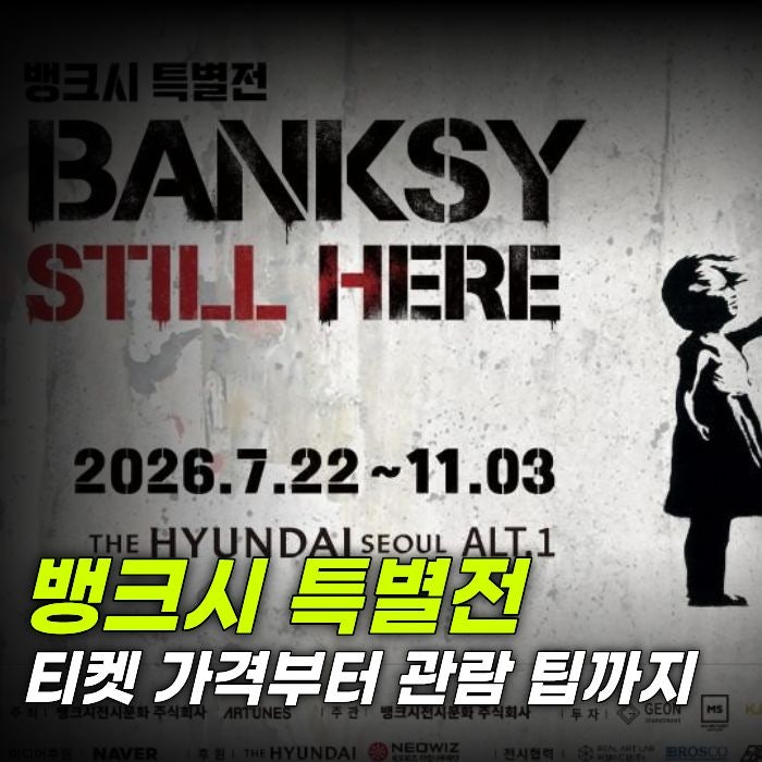 뱅크시 특별전 Still Here 더현대 서울 전시 기간, 티켓, 예매처 정리
