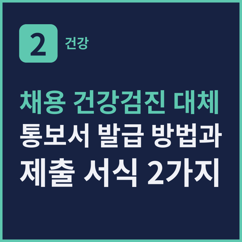 채용 건강검진 대체 통보서 발급 방법과 제출 서식 2가지