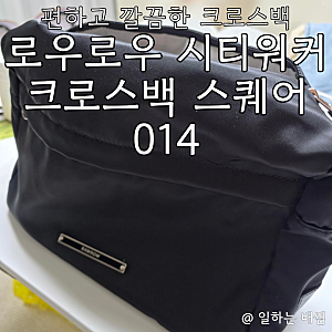 편하고 깔끔한 크로스백 3달 실사용 후기, 로우로우 시티 워커 크로스백 스퀘어 014 내돈내산 ....