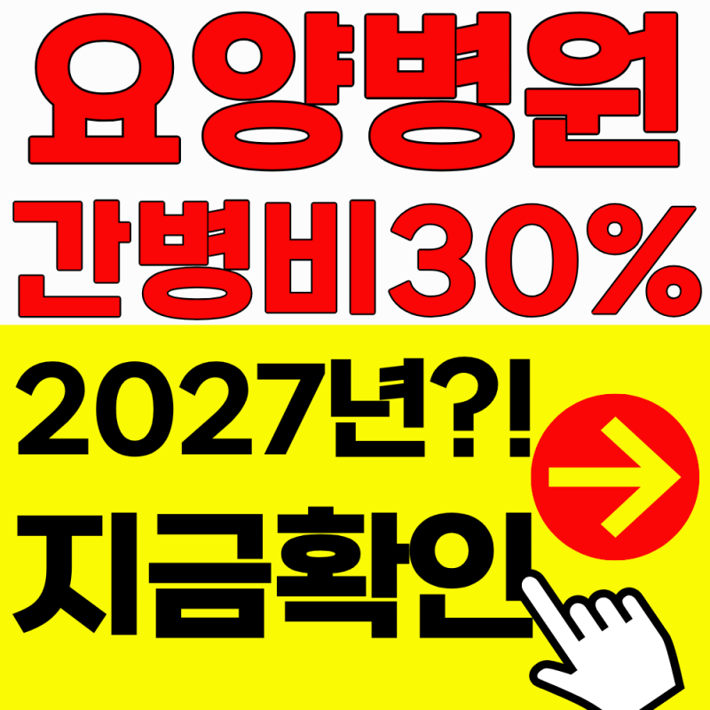 요양병원 간병비 100%->30%, 나도 줄어들까요?! (2027년)