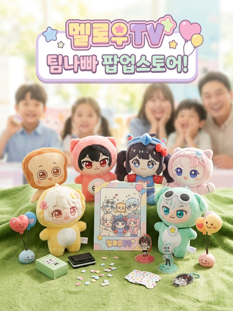 의왕 롯데아울렛 멜로우TV 팀나빠 팝업스토어 다녀온 솔직 후기!굿즈 쇼핑까지