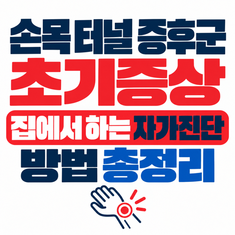 손목 터널 증후군 초기증상 및 자가진단법 2가지 (팔렌·티넬 테스트)
