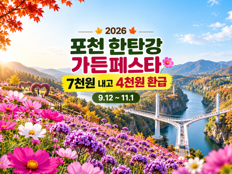 7천 원 냈는데 4천 원이 돌아온다? 포천 한탄강 가든페스타, 어떤 구조인지 따져봤습니다