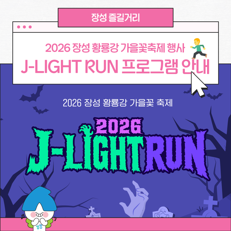 2026 장성 황룡강 가을꽃축제 행사, J-LIGHT RUN 프로그램 안내